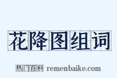 花降图组词是什么意思的图片